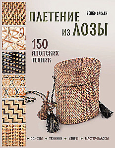 Weaving from Wicker. 150 Japanese Techniques. Basics, Techniques, Patterns, Master Classes
