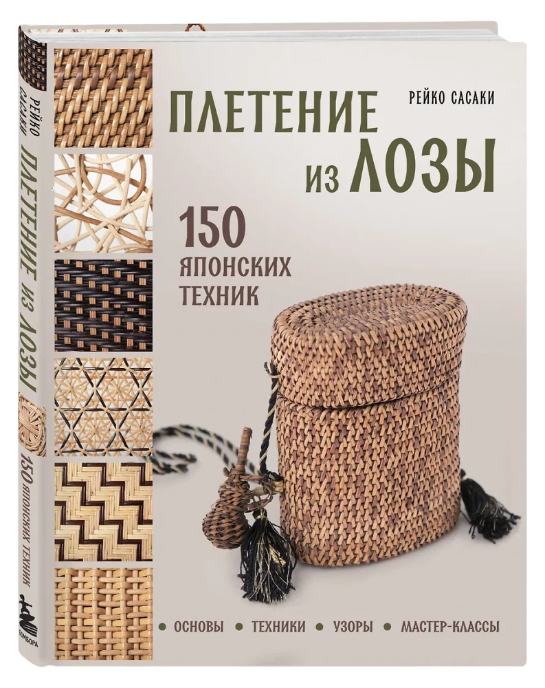 Weaving from Wicker. 150 Japanese Techniques. Basics, Techniques, Patterns, Master Classes