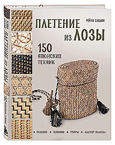 Weaving from Wicker. 150 Japanese Techniques. Basics, Techniques, Patterns, Master Classes