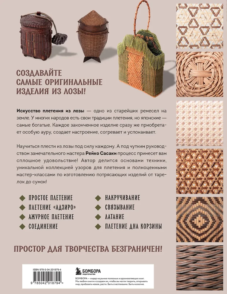Weaving from Wicker. 150 Japanese Techniques. Basics, Techniques, Patterns, Master Classes