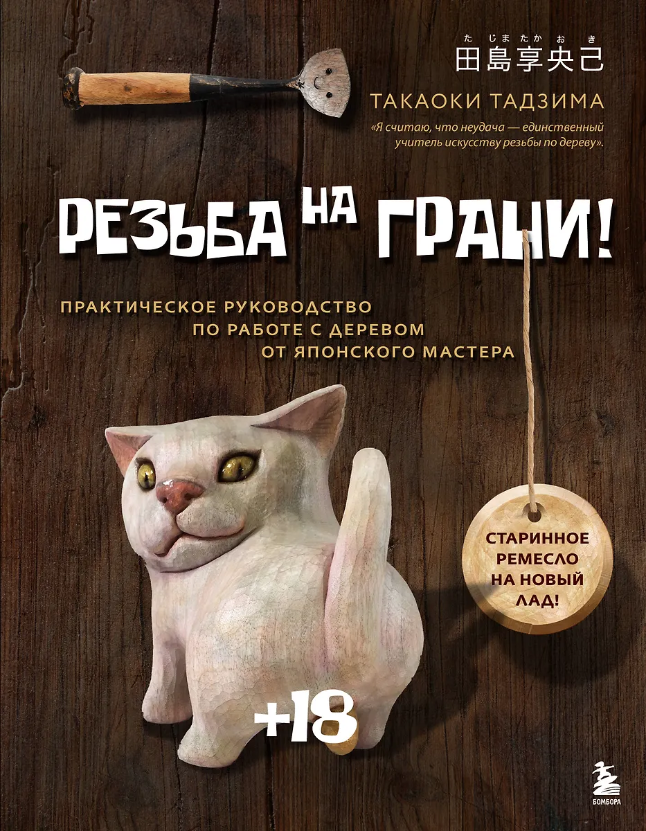 Резьба на грани! Практическое руководство по работе с деревом от японского мастера
