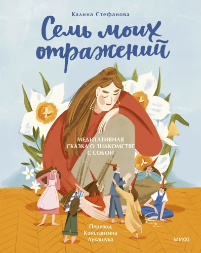 Siedem moich odbić. Medytacyjna baśń o poznawaniu siebie