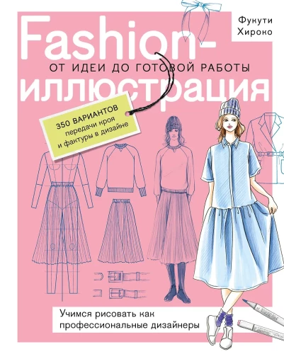 Ilustracja mody. Od pomysłu do gotowej pracy. Uczymy się rysować jak profesjonalni projektanci