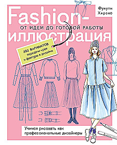 Ilustracja mody. Od pomysłu do gotowej pracy. Uczymy się rysować jak profesjonalni projektanci
