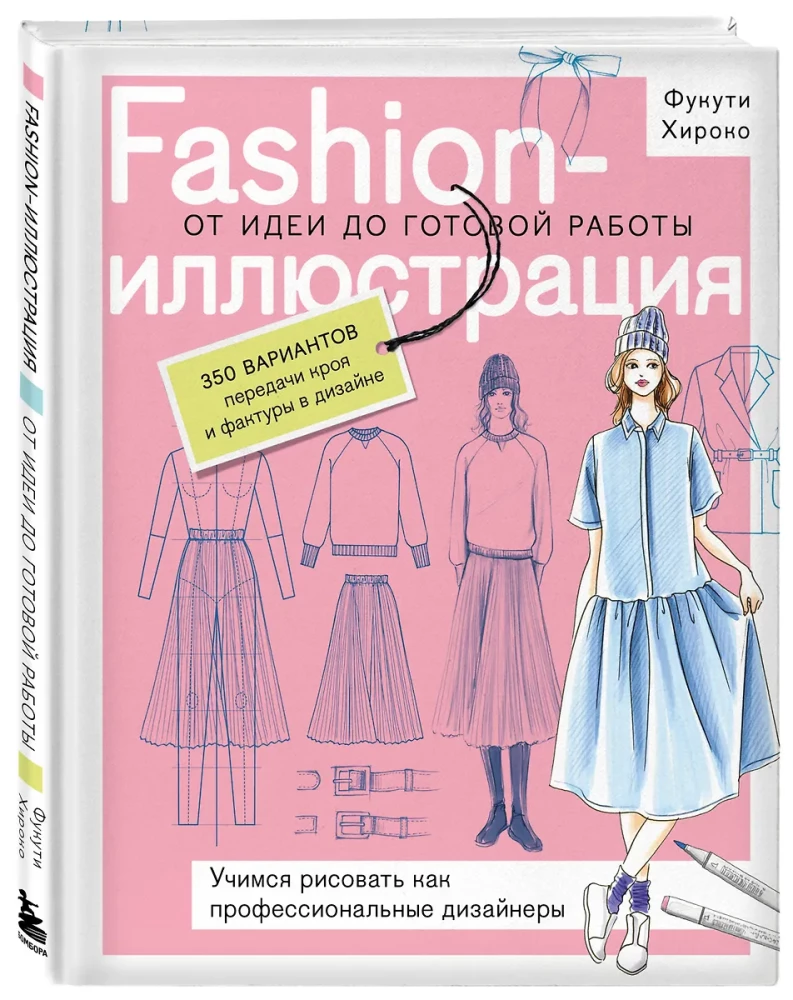 Ilustracja mody. Od pomysłu do gotowej pracy. Uczymy się rysować jak profesjonalni projektanci