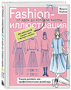 Ilustracja mody. Od pomysłu do gotowej pracy. Uczymy się rysować jak profesjonalni projektanci