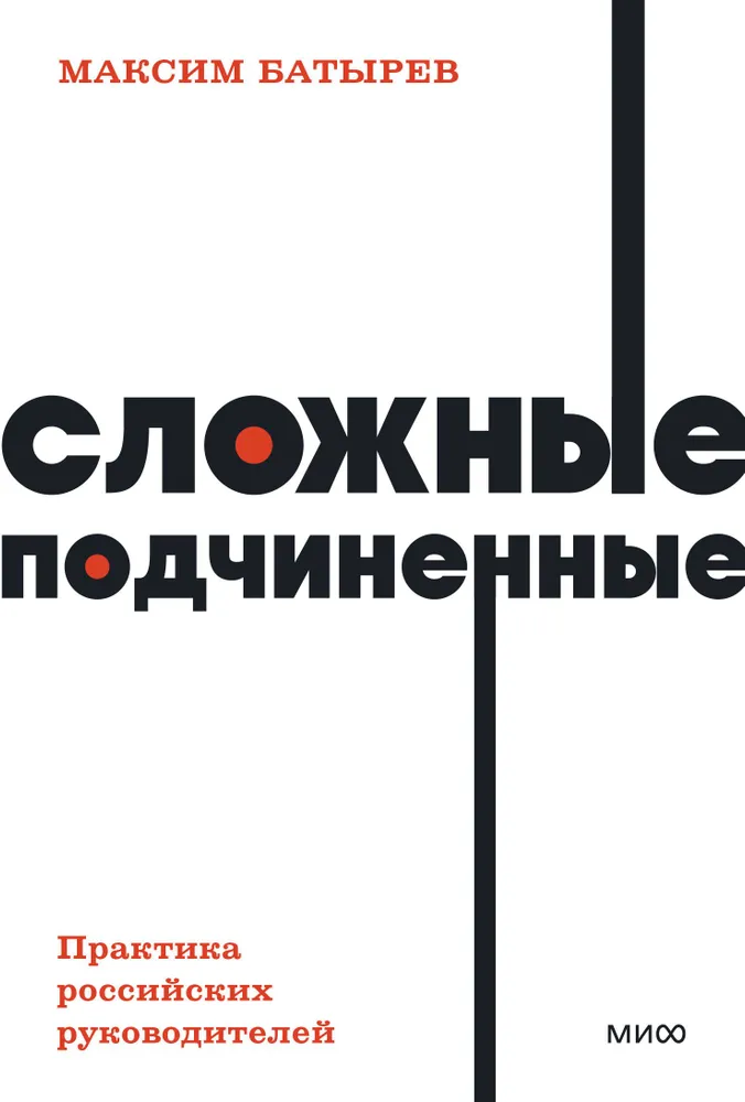Сложные подчиненные. Практика российских руководителе