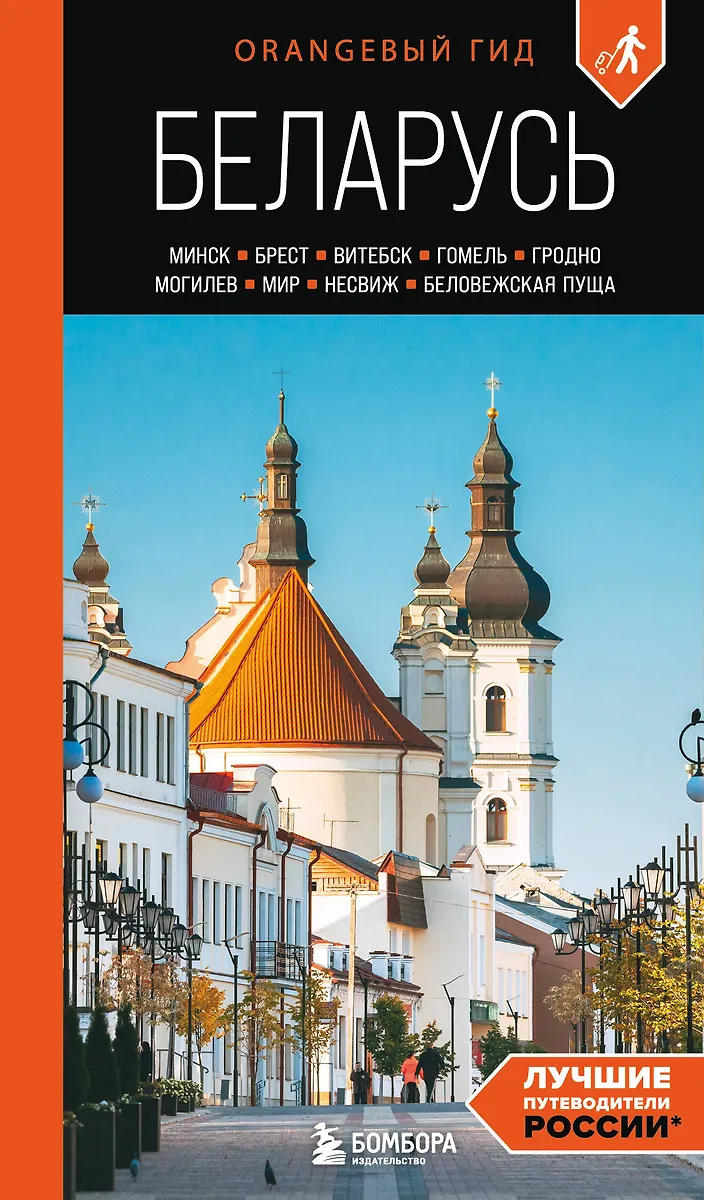 Teekond. Valgevene. Minsk, Brest, Vitebsk, Gomel, Grodno, Mogilev, Mir, Niasvizh, Bialowieża tamm