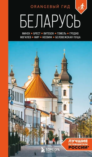 Przewodnik. Białoruś. Mińsk, Brześć, Witebsk, Homel, Grodno, Mohylew, Mir, Nieśwież, Puszcza Białowieska