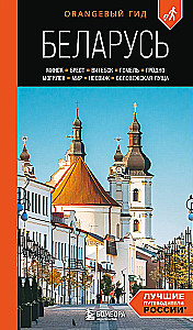 Przewodnik. Białoruś. Mińsk, Brześć, Witebsk, Homel, Grodno, Mohylew, Mir, Nieśwież, Puszcza Białowieska