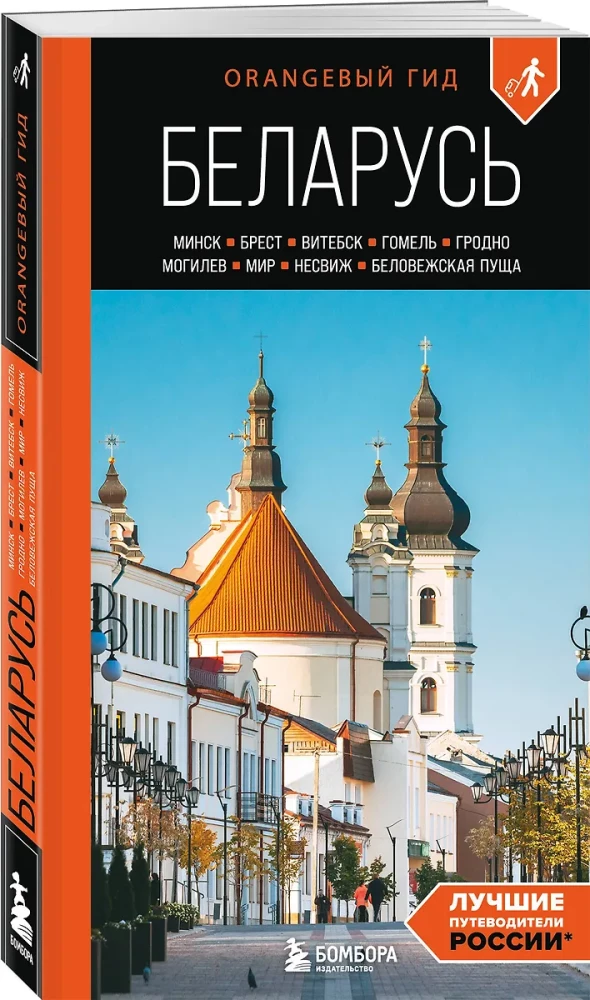 Przewodnik. Białoruś. Mińsk, Brześć, Witebsk, Homel, Grodno, Mohylew, Mir, Nieśwież, Puszcza Białowieska