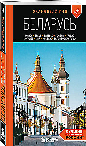 Przewodnik. Białoruś. Mińsk, Brześć, Witebsk, Homel, Grodno, Mohylew, Mir, Nieśwież, Puszcza Białowieska