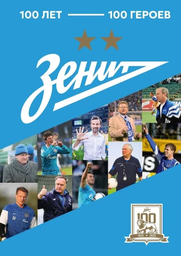 Zenit. 100 lat — 100 bohaterów