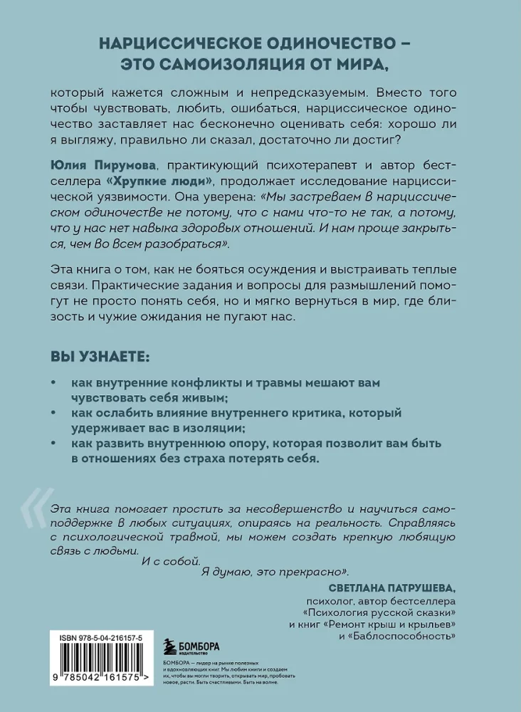 Хрупкие связи. Как раненый нарциссизм мешает нам жить в мире с собой и другими