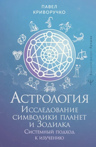 Astrologia. Badanie symboliki planet i zodiaku. Systemowe podejście do nauki