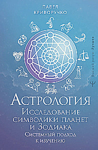 Astrologia. Badanie symboliki planet i zodiaku. Systemowe podejście do nauki
