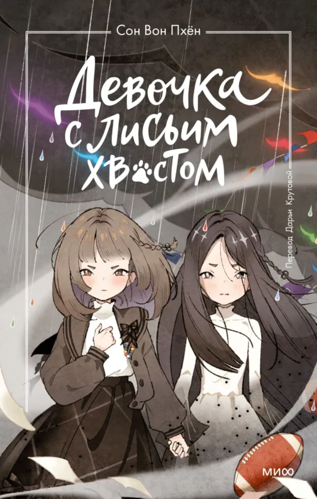 The Girl with the Fox Tail. Volume 6