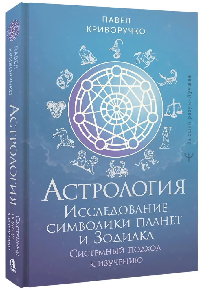 Astrologia. Badanie symboliki planet i zodiaku. Systemowe podejście do nauki