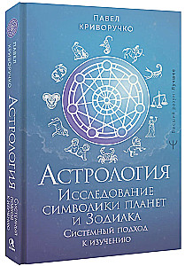 Astrologia. Badanie symboliki planet i zodiaku. Systemowe podejście do nauki
