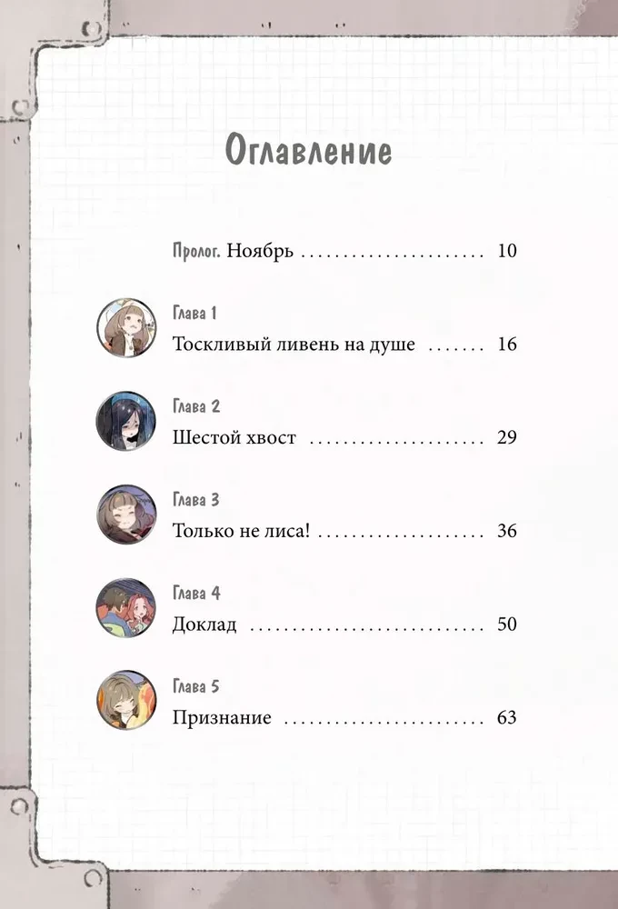 Dziewczyna z lisim ogonem. Tom 6