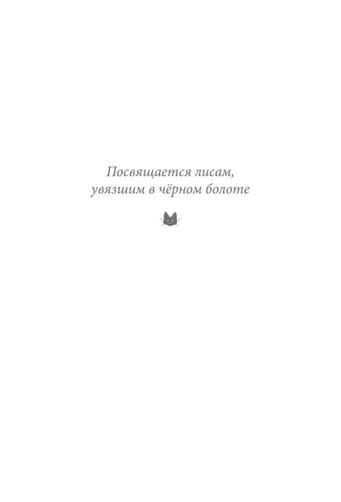 Dziewczyna z lisim ogonem. Tom 6