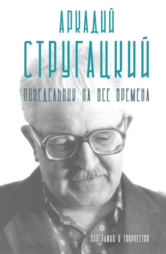 Arkadij Strugacki. Poniedziałek na zawsze. Biografia i twórczość