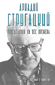 Arkadij Strugacki. Poniedziałek na zawsze. Biografia i twórczość