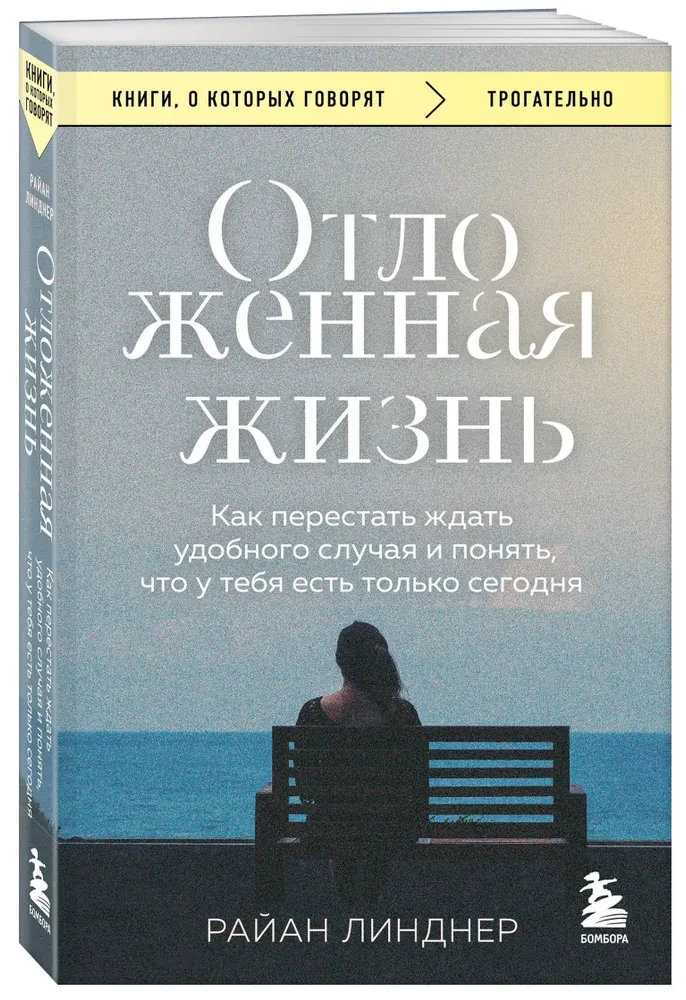 Отложенная жизнь. Как перестать ждать удобного случая и понять, что у тебя есть только сегодня