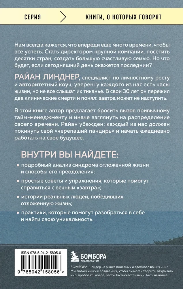 Отложенная жизнь. Как перестать ждать удобного случая и понять, что у тебя есть только сегодня