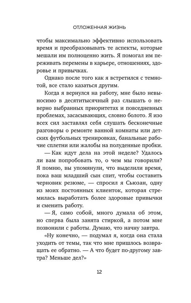Отложенная жизнь. Как перестать ждать удобного случая и понять, что у тебя есть только сегодня