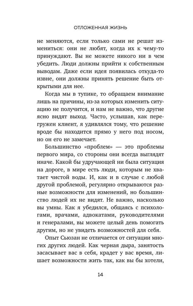 Отложенная жизнь. Как перестать ждать удобного случая и понять, что у тебя есть только сегодня