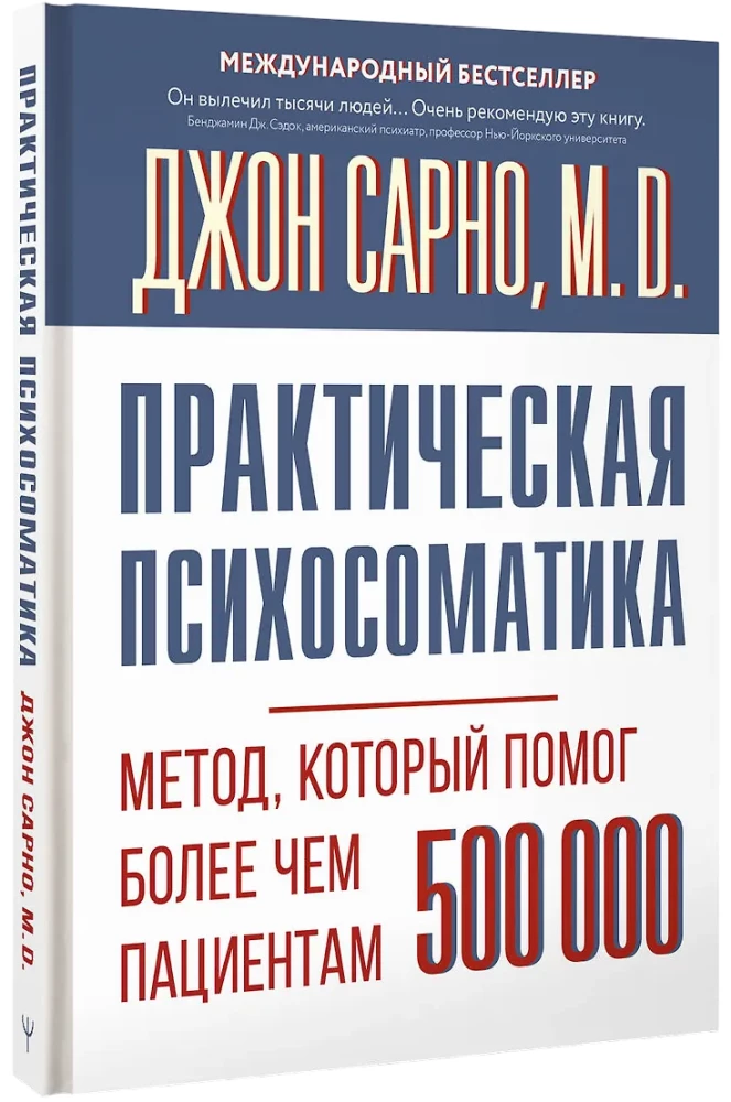 Практическая психосоматика. Метод, который помог более чем 500 000 пациентам