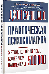 Практическая психосоматика. Метод, который помог более чем 500 000 пациентам
