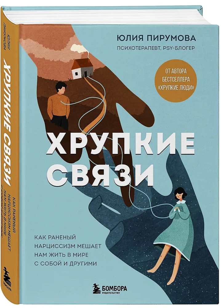 Хрупкие связи. Как раненый нарциссизм мешает нам жить в мире с собой и другими