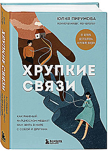 Хрупкие связи. Как раненый нарциссизм мешает нам жить в мире с собой и другими