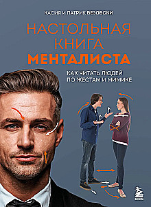 Настольная книга менталиста. Как читать людей по жестам и мимике