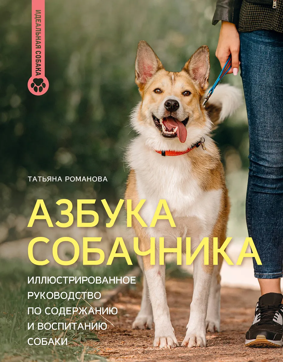 Азбука собачника. Иллюстрированное руководство по содержанию и воспитанию собаки