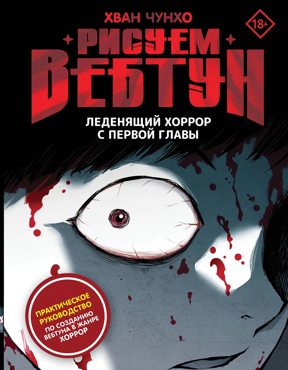 Рисуем вебтун: Леденящий хоррор с первой главы