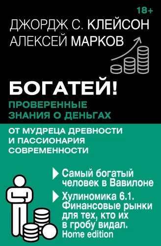 Bogaciej! Sprawdzone wiedza o pieniądzach od mędrca starożytności i pasjonata współczesności. Najbogatszy człowiek w Babilonie. Hulinomika 6.1. Rynki finansowe dla tych, którzy je widzieli w trumnie. Wydanie domowe