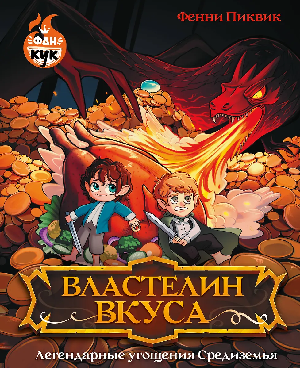 Властелин вкуса. Легендарные угощения Средиземья