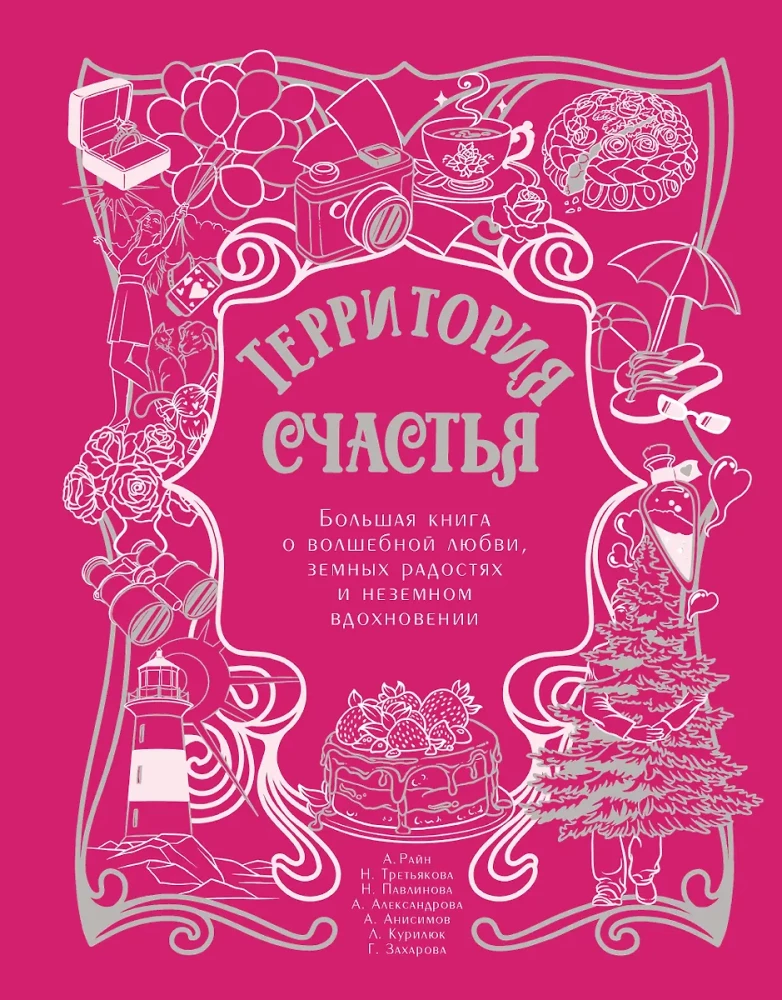 The Territory of Happiness. A Big Book About Magical Love, Earthly Joys, and Otherworldly Inspiration
