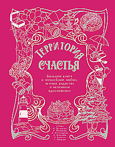 The Territory of Happiness. A Big Book About Magical Love, Earthly Joys, and Otherworldly Inspiration