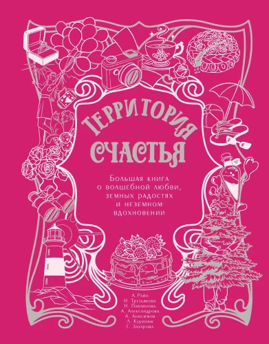 Laimes teritorija. Liela grāmata par burvīgu mīlestību, zemiskām priekiem un debesīgu iedvesmu