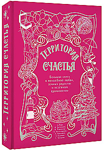 The Territory of Happiness. A Big Book About Magical Love, Earthly Joys, and Otherworldly Inspiration
