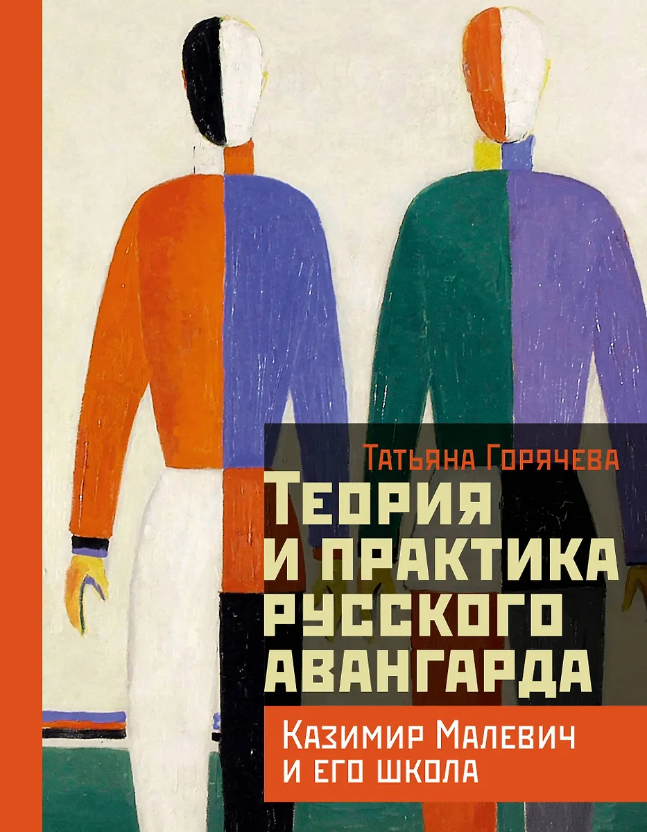 Теория и практика русского авангарда: Казимир Малевич и его школа