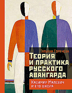 Теория и практика русского авангарда: Казимир Малевич и его школа