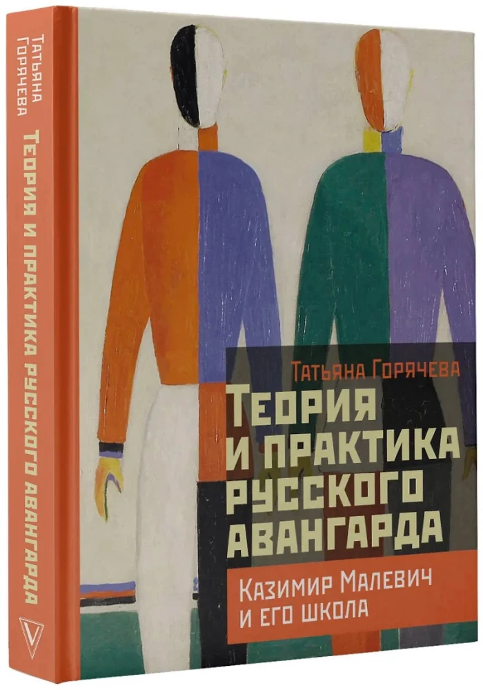 Теория и практика русского авангарда: Казимир Малевич и его школа