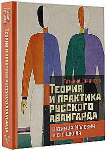 Теория и практика русского авангарда: Казимир Малевич и его школа