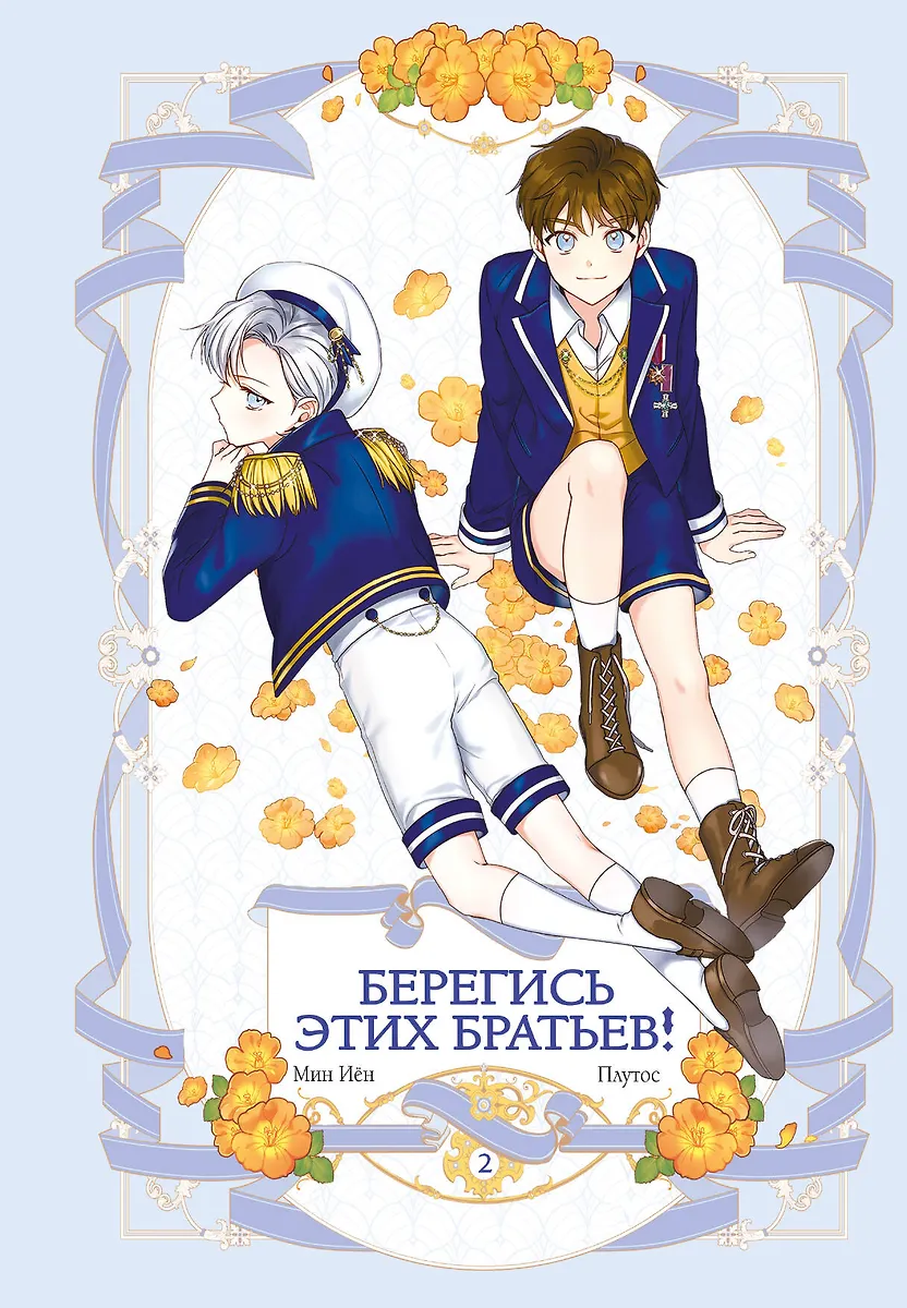 Beware of These Brothers! Volume 2