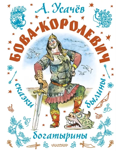 Bowa-korolewicz. Bajki, byliny, bogatyrzyny. Ilustracje A. Jelisiejeva